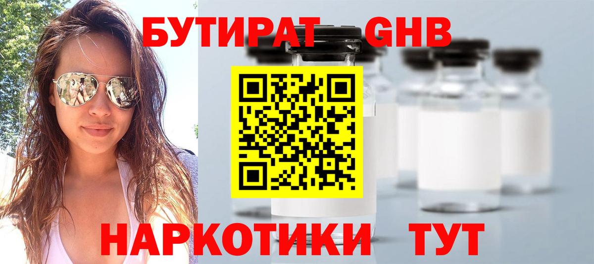 Бутират 99% Юрга