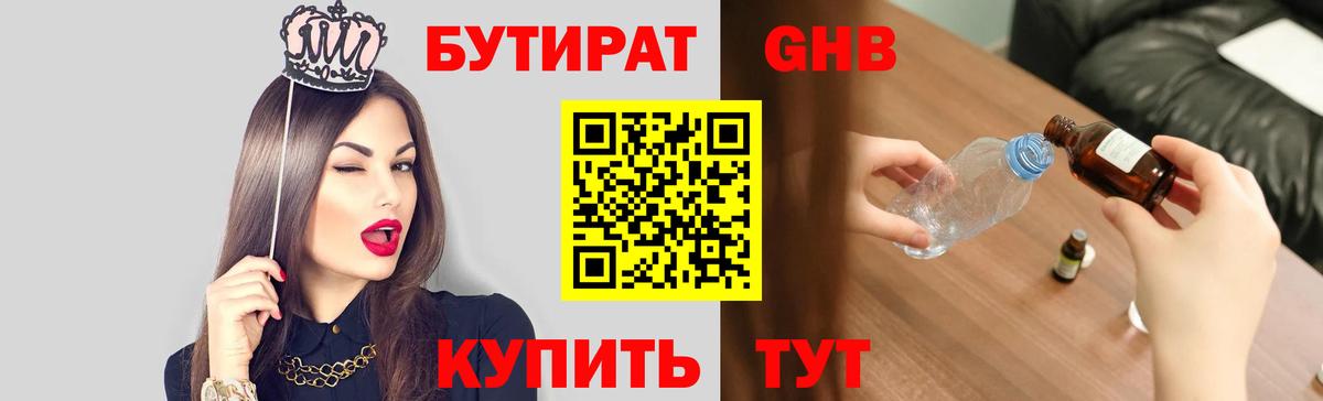 БУТИРАТ жидкий экстази  Вход с VPN  Юрга 
