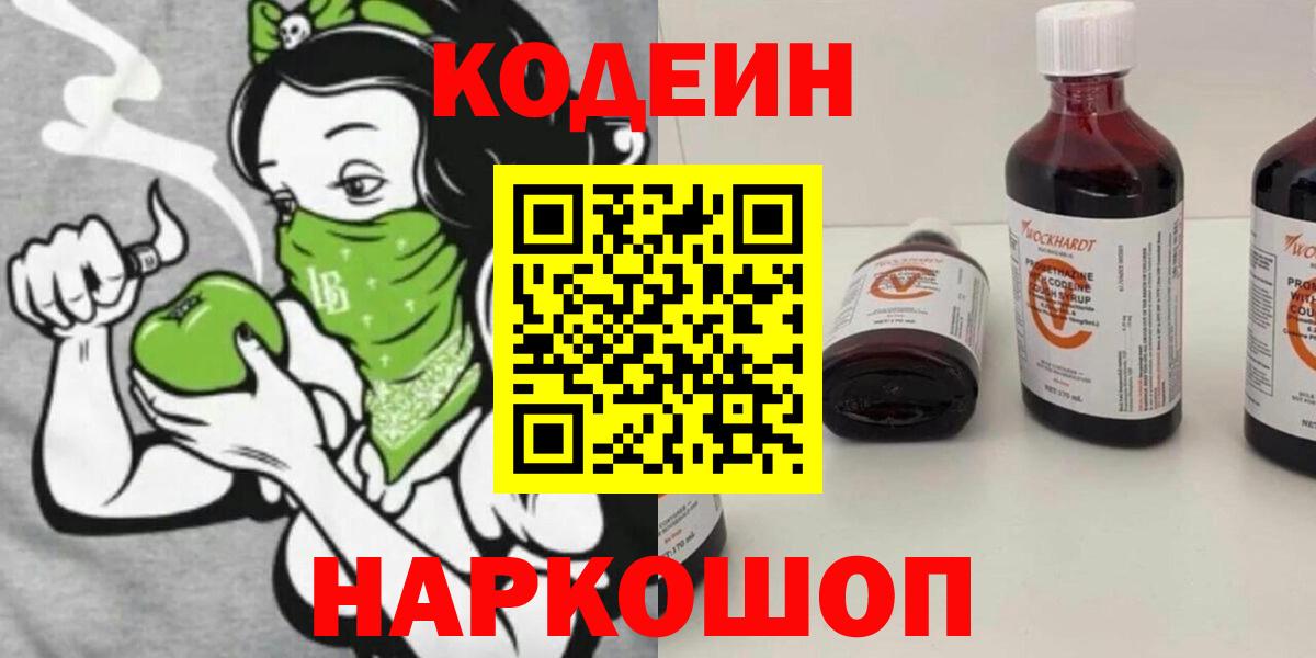 Кодеин напиток Lean (лин)  Codein Purple Drank  Юрга  Вход с VPN 